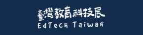 台灣教育科技展